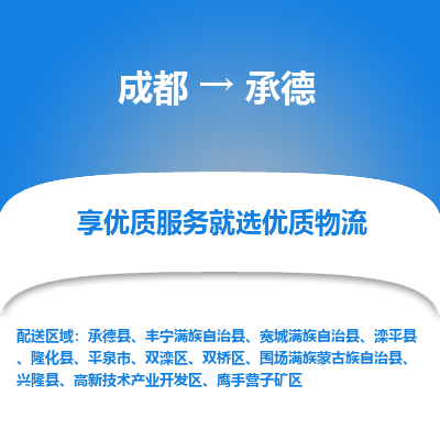 成都到承德物流专线-成都到承德物流公司 成都到承德物流专线-成都到承德物流公司
