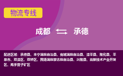 成都到承德物流专线-成都到承德物流公司 成都到承德物流专线-成都到承德物流公司