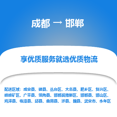 成都到邯郸物流专线-成都到邯郸物流公司 成都到邯郸物流专线-成都到邯郸物流公司