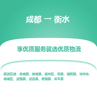 成都到衡水物流专线-成都到衡水物流公司 成都到衡水物流专线-成都到衡水物流公司
