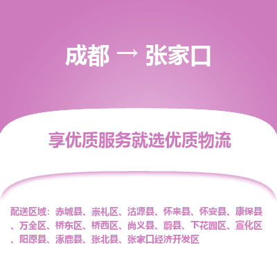 成都到张家口物流专线-成都到张家口物流公司 成都到张家口物流专线-成都到张家口物流公司