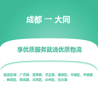 成都到大同物流专线-成都到大同物流公司 成都到大同物流专线-成都到大同物流公司