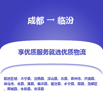 成都到临汾物流专线-成都到临汾物流公司 成都到临汾物流专线-成都到临汾物流公司
