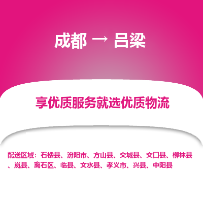 成都到吕梁物流专线-成都到吕梁物流公司 成都到吕梁物流专线-成都到吕梁物流公司