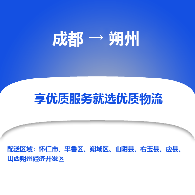 成都到朔州物流专线-成都到朔州物流公司 成都到朔州物流专线-成都到朔州物流公司