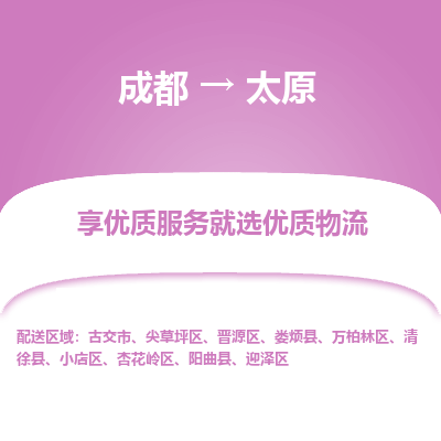 成都到太原物流专线-成都到太原物流公司 成都到太原物流专线-成都到太原物流公司