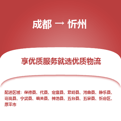 成都到忻州物流专线-成都到忻州物流公司
