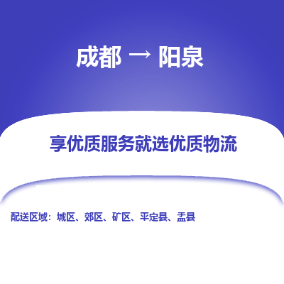 成都到阳泉物流专线-成都到阳泉物流公司 成都到阳泉物流专线-成都到阳泉物流公司