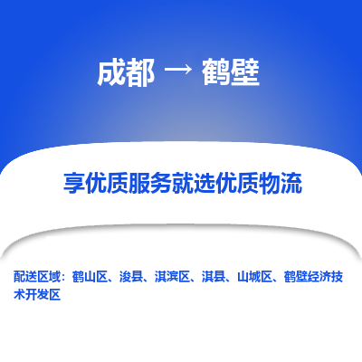 成都到鹤壁物流专线-成都到鹤壁物流公司 成都到鹤壁物流专线-成都到鹤壁物流公司