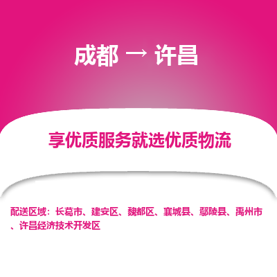 成都到许昌物流专线-成都到许昌物流公司 成都到许昌物流专线-成都到许昌物流公司
