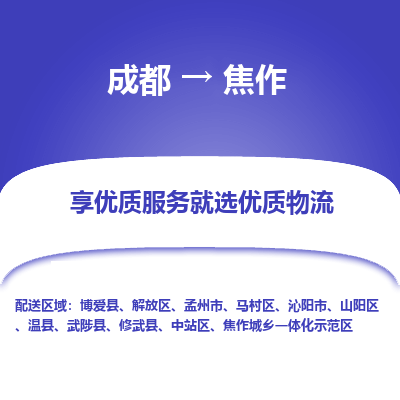成都到焦作物流专线-成都到焦作物流公司 成都到焦作物流专线-成都到焦作物流公司