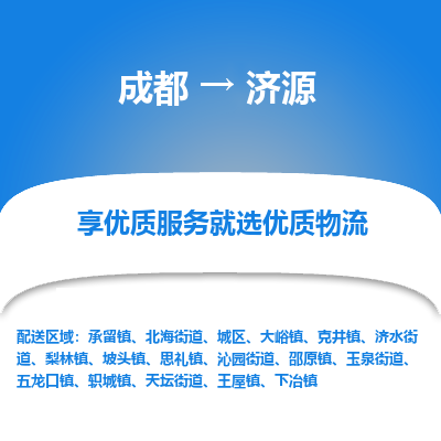 成都到济源物流专线-成都到济源物流公司 成都到济源物流专线-成都到济源物流公司