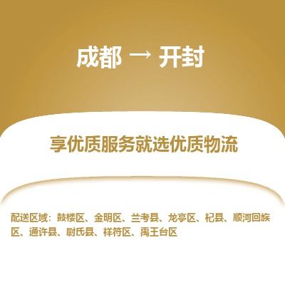 成都到开封物流专线-成都到开封物流公司 成都到开封物流专线-成都到开封物流公司