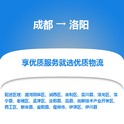 成都到洛阳物流专线-成都到洛阳物流公司 成都到洛阳物流专线-成都到洛阳物流公司