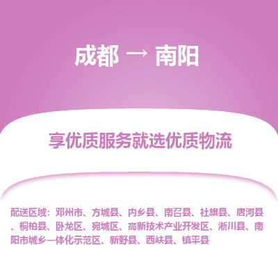 成都到南阳物流专线-成都到南阳物流公司 成都到南阳物流专线-成都到南阳物流公司