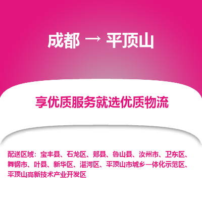 成都到平顶山物流专线-成都到平顶山物流公司 成都到平顶山物流专线-成都到平顶山物流公司