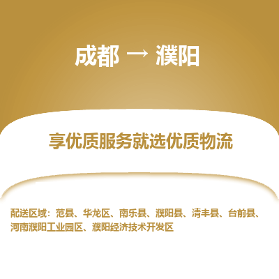 成都到濮阳物流专线-成都到濮阳物流公司