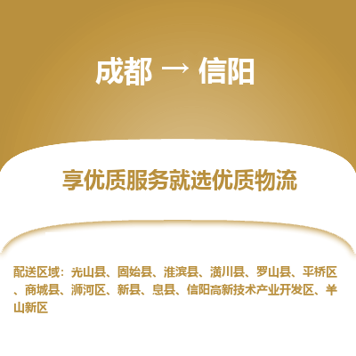 成都到信阳物流专线-成都到信阳物流公司