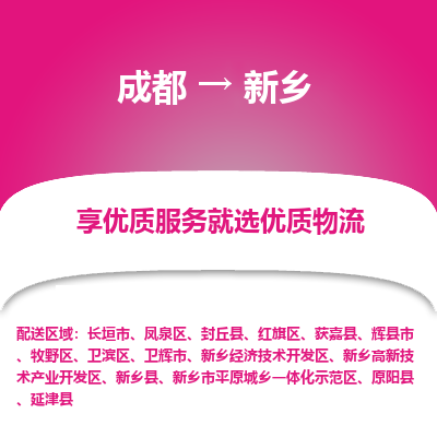 成都到新乡物流专线-成都到新乡物流公司 成都到新乡物流专线-成都到新乡物流公司