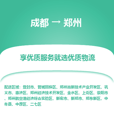 成都到郑州物流专线-成都到郑州物流公司 成都到郑州物流专线-成都到郑州物流公司