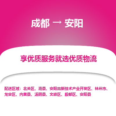 成都到安阳物流专线-成都到安阳物流公司 成都到安阳物流专线-成都到安阳物流公司