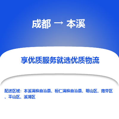 成都到本溪物流专线-成都到本溪物流公司 成都到本溪物流专线-成都到本溪物流公司