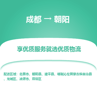 成都到朝阳物流专线-成都到朝阳物流公司 成都到朝阳物流专线-成都到朝阳物流公司