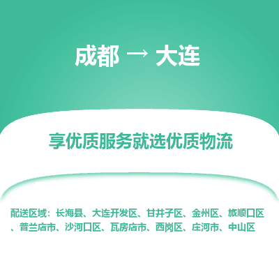 成都到大连物流专线-成都到大连物流公司 成都到大连物流专线-成都到大连物流公司