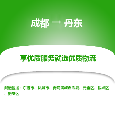 成都到丹东物流专线-成都到丹东物流公司 成都到丹东物流专线-成都到丹东物流公司