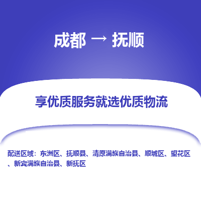 成都到抚顺物流专线-成都到抚顺物流公司 成都到抚顺物流专线-成都到抚顺物流公司
