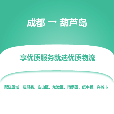 成都到葫芦岛物流专线-成都到葫芦岛物流公司 成都到葫芦岛物流专线-成都到葫芦岛物流公司