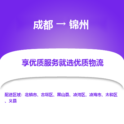 成都到锦州物流专线-成都到锦州物流公司 成都到锦州物流专线-成都到锦州物流公司