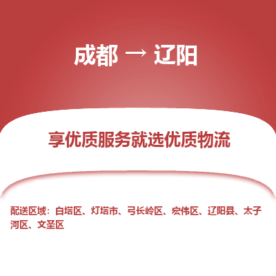 成都到辽阳物流专线-成都到辽阳物流公司 成都到辽阳物流专线-成都到辽阳物流公司