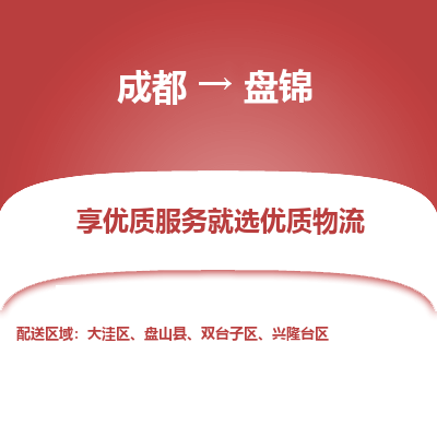 成都到盘锦物流专线-成都到盘锦物流公司 成都到盘锦物流专线-成都到盘锦物流公司