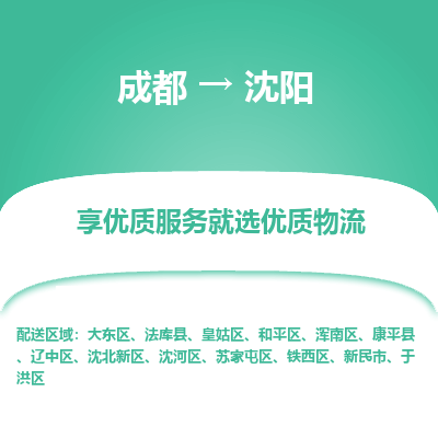 成都到沈阳物流专线-成都到沈阳物流公司 成都到沈阳物流专线-成都到沈阳物流公司