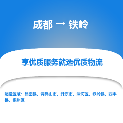 成都到铁岭物流专线-成都到铁岭物流公司 成都到铁岭物流专线-成都到铁岭物流公司