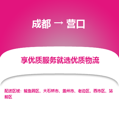 成都到营口物流专线-成都到营口物流公司 成都到营口物流专线-成都到营口物流公司
