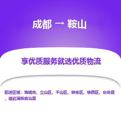 成都到鞍山物流专线-成都到鞍山物流公司 成都到鞍山物流专线-成都到鞍山物流公司