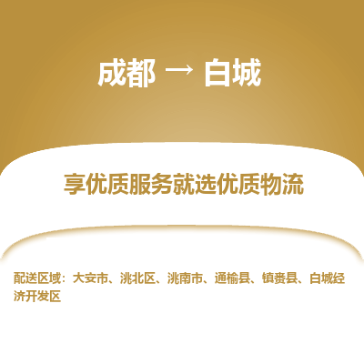 成都到白城物流专线-成都到白城物流公司 成都到白城物流专线-成都到白城物流公司