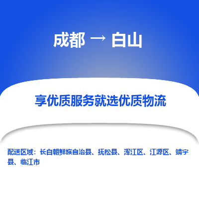 成都到白山物流专线-成都到白山物流公司 成都到白山物流专线-成都到白山物流公司