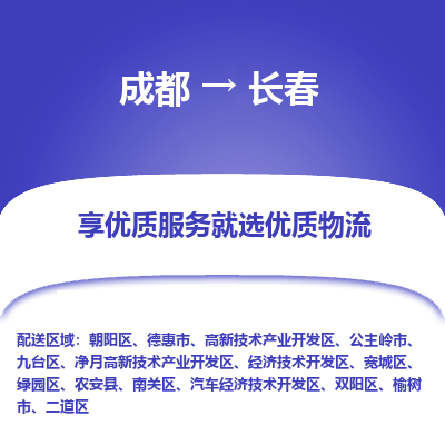 成都到长春物流专线-成都到长春物流公司 成都到长春物流专线-成都到长春物流公司