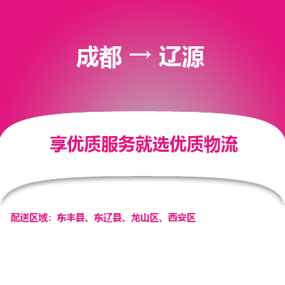 成都到辽源物流专线-成都到辽源物流公司 成都到辽源物流专线-成都到辽源物流公司
