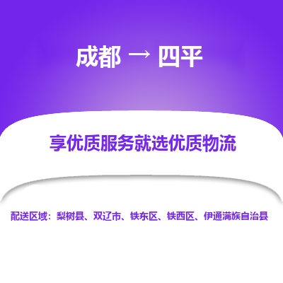 成都到四平物流专线-成都到四平物流公司 成都到四平物流专线-成都到四平物流公司