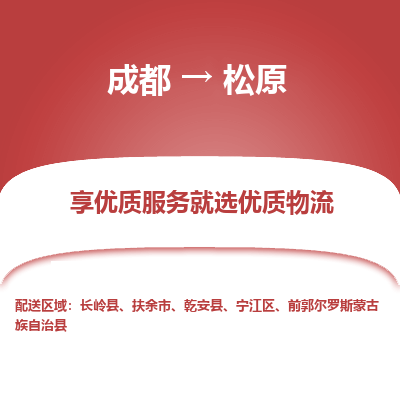 成都到松原物流专线-成都到松原物流公司 成都到松原物流专线-成都到松原物流公司