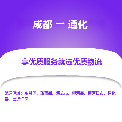 成都到通化物流专线-成都到通化物流公司 成都到通化物流专线-成都到通化物流公司