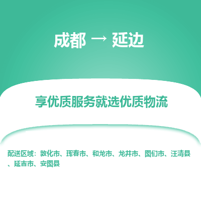 成都到延边物流专线-成都到延边物流公司 成都到延边物流专线-成都到延边物流公司