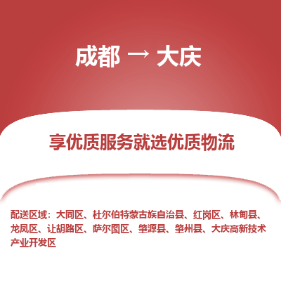 成都到大庆物流专线-成都到大庆物流公司 成都到大庆物流专线-成都到大庆物流公司