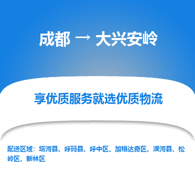 成都到大兴安岭物流专线-成都到大兴安岭物流公司