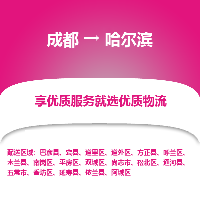 成都到哈尔滨物流专线-成都到哈尔滨物流公司 成都到哈尔滨物流专线-成都到哈尔滨物流公司