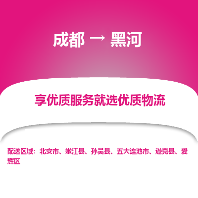 成都到黑河物流专线-成都到黑河物流公司 成都到黑河物流专线-成都到黑河物流公司